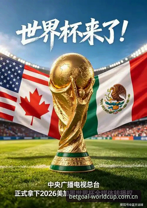 深度揭秘世界杯2026官方APP：数据驱动下的手机买球与观赛新逻辑